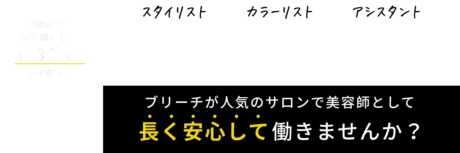 和歌山で美容師を大募集